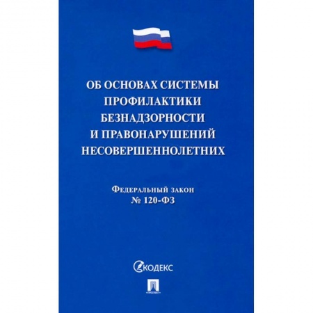 Право. Юриспруденция, книга ФЗ. Об основах системы профилактики безнадзорности и правонарушений несовершеннолетних №120-ФЗ заказать