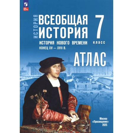 История, книга История. Всеобщая история. 7 класс. Атлас к госучебнику заказать