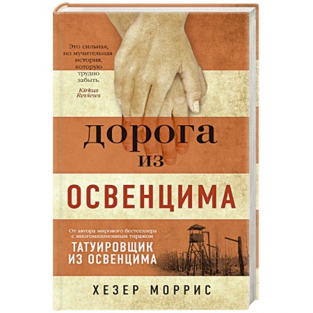 Зарубежная современная проза, книга Дорога из Освенцима заказать