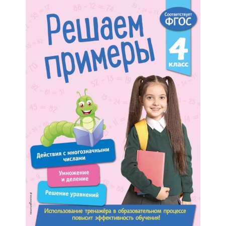 Математика. Алгебра. Геометрия, книга Решаем примеры. 4 класс. ФГОС заказать