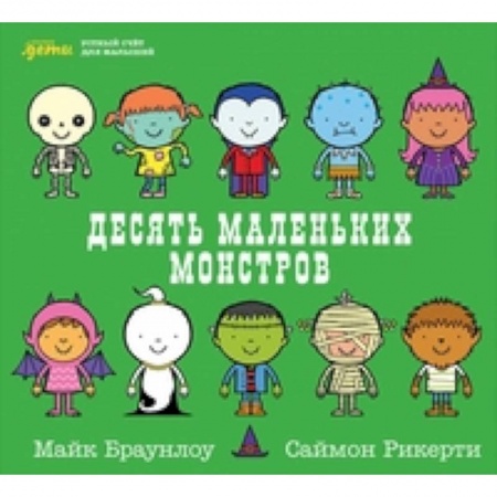 Обучение счету. Математика, книга Десять маленьких монстров. Устный счет для малышей заказать
