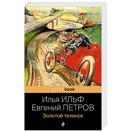 Русская классика, книга Золотой теленок заказать
