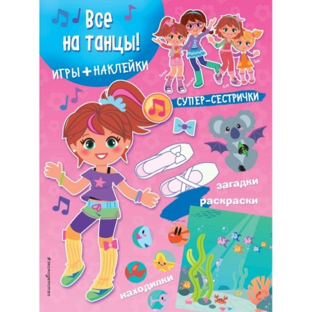 Другое, книга Все на танцы! (+ наклейки) заказать