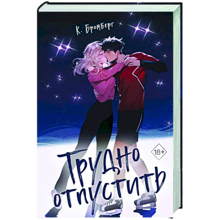 Зарубежный любовный роман, книга Трудно отпустить (#1) заказать