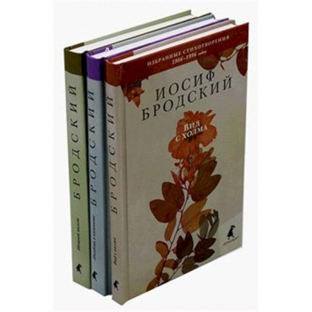 Русская поэзия, книга Бродский И. Избранные стихотворения. В 3 томах заказать