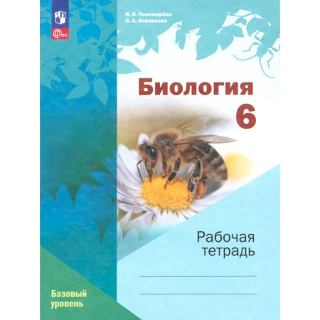 Биология, книга Биология. 6 класс. Рабочая тетрадь. Базовый уровень. ФГОС заказать