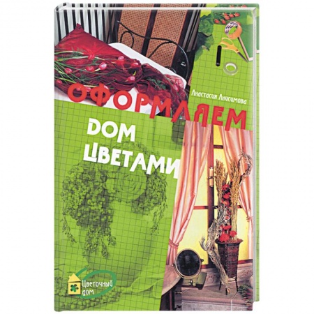 Книги, книга Оформляем дом цветами заказать