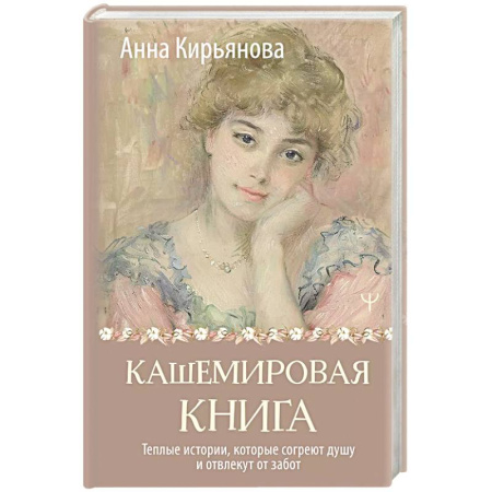 Достижение успеха в жизни, книга Кашемировая книга. Теплые истории, которые согреют душу и отвлекут от забот заказать