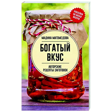 Общие вопросы по кулинарии, книга Богатый вкус. Авторские рецепты заготовок заказать
