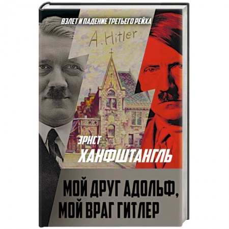 Мемуары, биографии исторических личностей, книга Мой друг Адольф, мой враг Гитлер заказать
