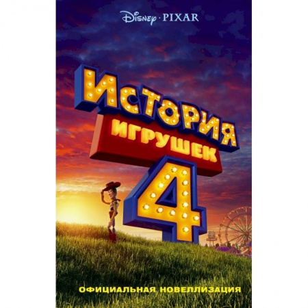 Герои мультфильмов и фильмов, книга История игрушек - 4. Официальная новеллизация заказать