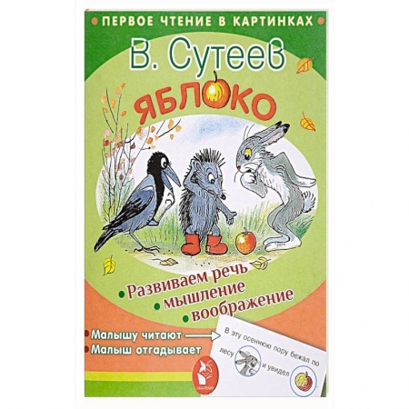 Сказки и истории для малышей, книга Яблоко заказать