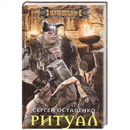 Русская фантастика, книга Ритуал заказать