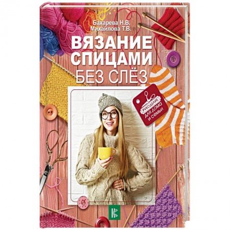 Вязание, книга Вязание спицами без слез заказать