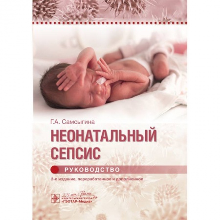 Педиатрия, книга Неонатальный сепсис.Руководство заказать