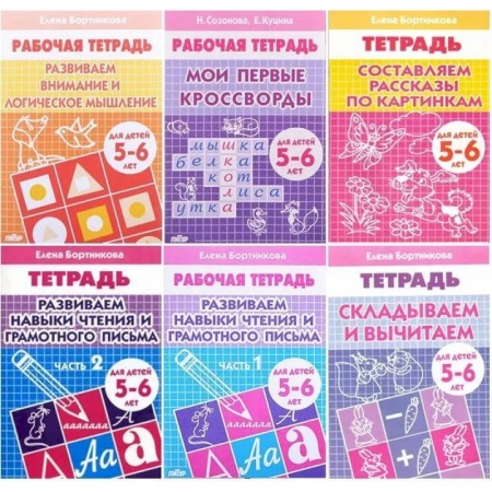 Развитие общих способностей, книга Комплект №8. Рабочая тетрадь 5-6 лет: Мои первые кроссворды. Развиваем внимание и логическое мышление. Развиваем навыки чтения и грамотного письма часть 1, часть 2. Складываем и вычитаем. Составляем рассказы по картинкам. заказать