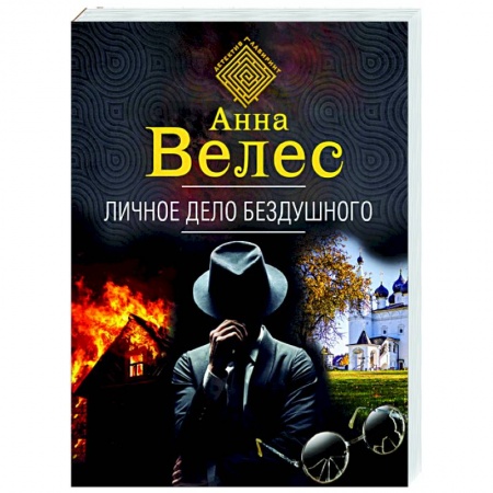 Отечественный мужской детектив, книга Личное дело Бездушного заказать