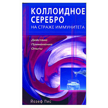 Коллоидное серебро на страже иммунитета Действие, применение, опыты Коллоидное серебро на страже иммунитета Действие, применение, опыты