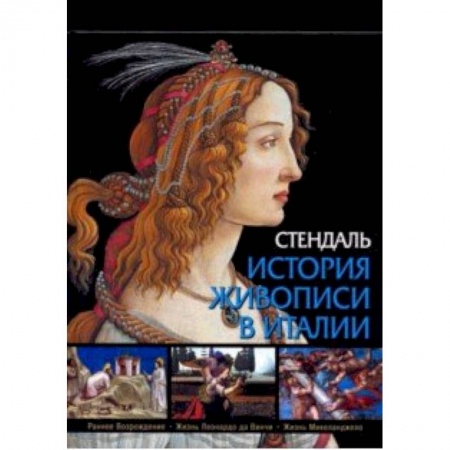 Живопись, книга История живописи в Италии. Раннее Возрождение, Жизнь Леонардо да Винчи, Жизнь Микеланджело заказать