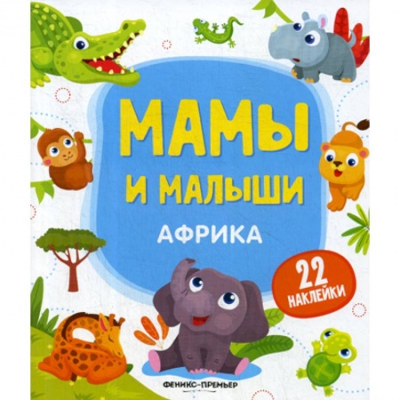 Развитие логики и мышления, книга Африка заказать
