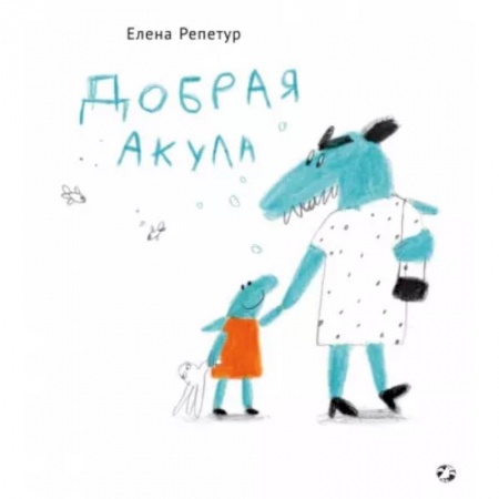 Сказки отечественных писателей, книга Добрая акула заказать
