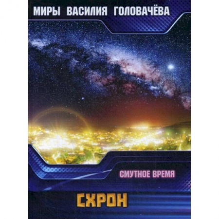 Боевая фантастика, книга Схрон. Смутное время заказать