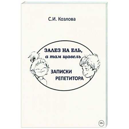Русская современная проза, книга Залез на ель, а там щавель. Записки репетитора заказать