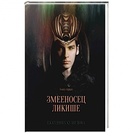 Книги, книга Змееносец Ликише. Кн. 1 заказать