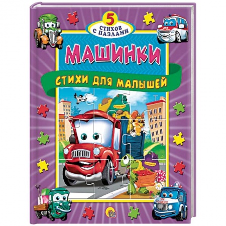 Книжки-мозаики, паззлы, книга Машинки. Стихи для малышей заказать