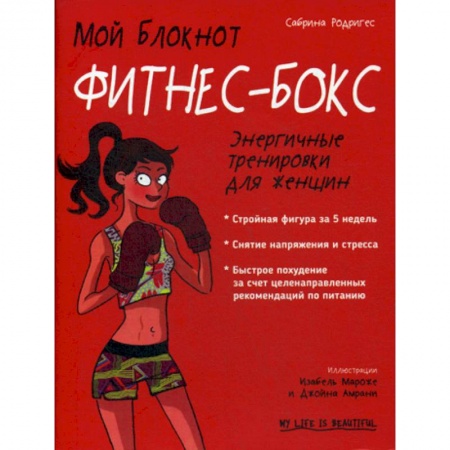 Аэробика. Фитнес. Шейпинг, книга Мой блокнот. Фитнес-бокс заказать