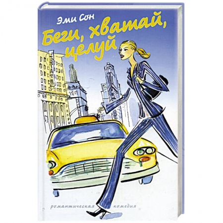 Книги, книга Беги, хватай, целуй заказать