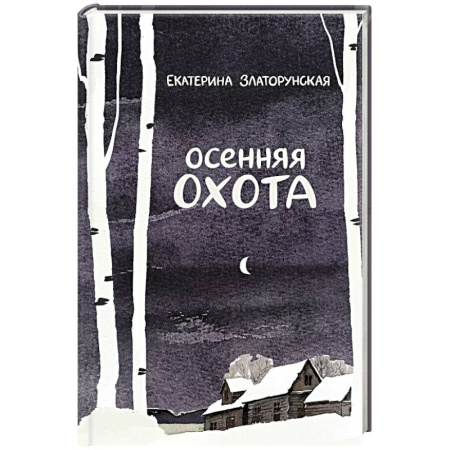 Русская современная проза, книга Осенняя охота заказать