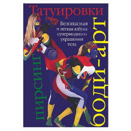 Книги, книга Татуировки, боди-арт, пирсинг. Безопасная и легкая азбука супермодного украшения тела заказать