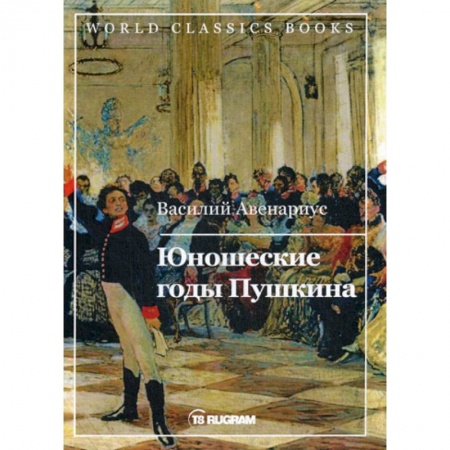 Русская современная проза, книга Юношеские годы Пушкина заказать
