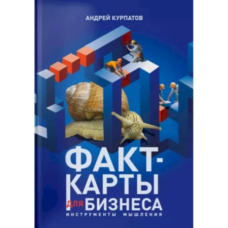 Теория экономики, книга Факт-карты для бизнеса заказать