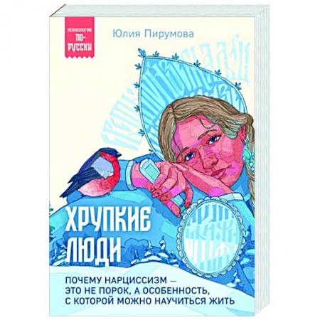 Психология общения. Межличностные коммуникации, книга Хрупкие люди. Почему нарциссизм - это не порок, а особенность, с которой можно научиться жить заказать