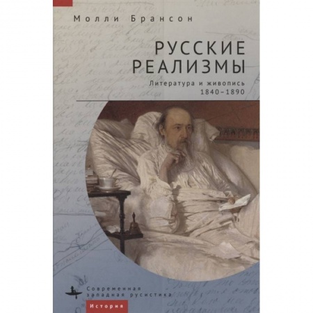 Книги, книга Русские реализмы.Литература и живопись,1840-1890 заказать
