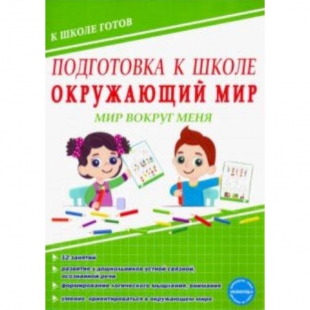 Природоведение. Окружающий мир, книга Окружающий мир. Мир вокруг меня. Тетрадь заказать