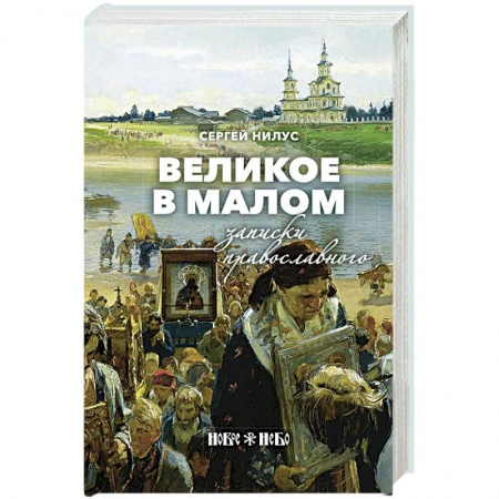 Христианство, книга Великое в малом. Записки православного заказать