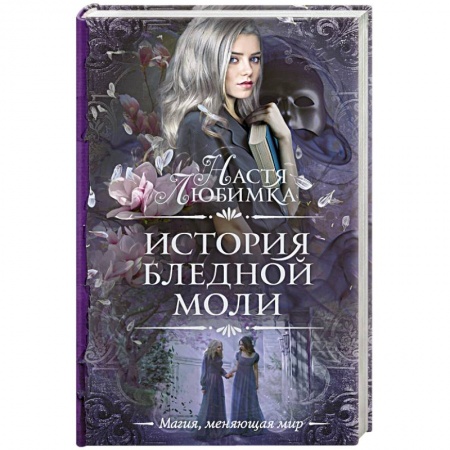 Русская фантастика, книга История Бледной Моли заказать