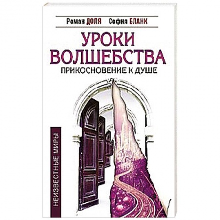 Книги, книга Уроки волшебства. Прикосновение к душе заказать