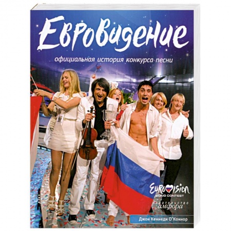 Книги, книга 'Евровидение': Официальная история конкурса песни заказать