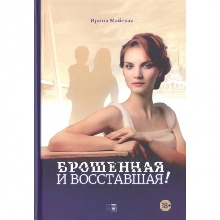 Русская современная проза, книга Брошенная и восставшая! заказать