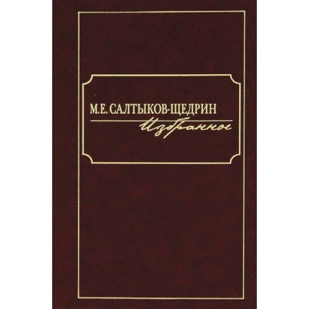 Книги, книга М. Е. Салтыков-Щедрин. Избранное заказать