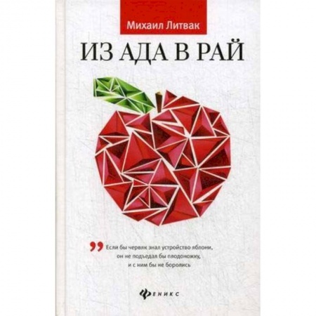 Практическая психология, книга Из Ада в Рай. Избранные лекции по психотерапии. Учебное пособие заказать