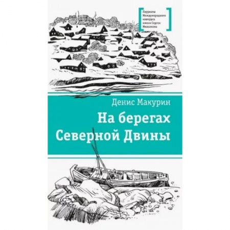 Исторические повести и рассказы, книга На берегах Северной Двины заказать