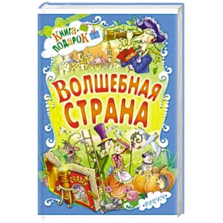 Сборники сказок, книга Волшебная страна заказать