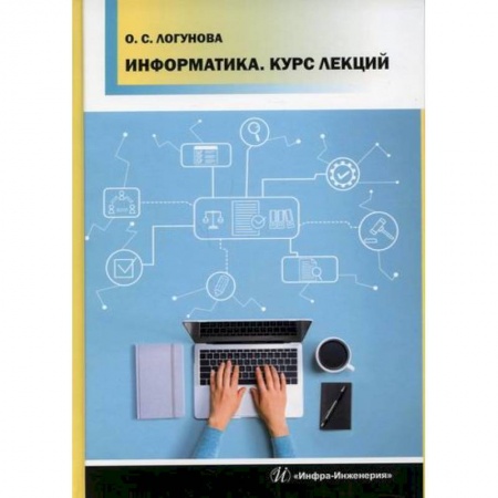 Основы информатики, общие работы, книга Информатика заказать