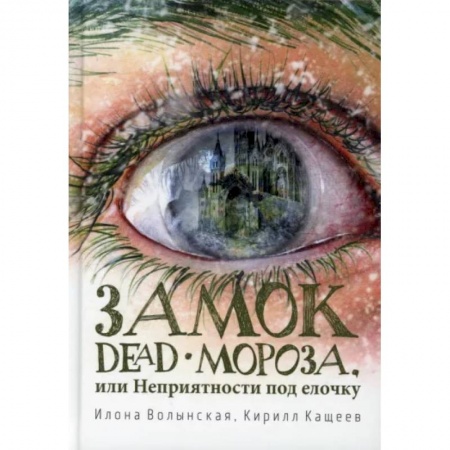 Русская современная проза, книга Замок Dead-Мороза, или Неприятности под елочку заказать