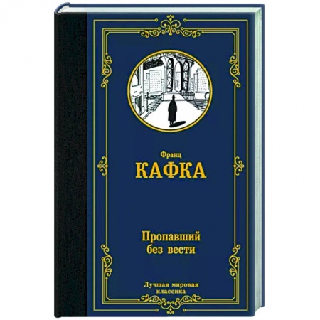 Зарубежная классика, книга Пропавший без вести заказать
